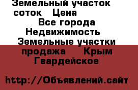 Земельный участок 10 соток › Цена ­ 250 000 - Все города Недвижимость » Земельные участки продажа   . Крым,Гвардейское